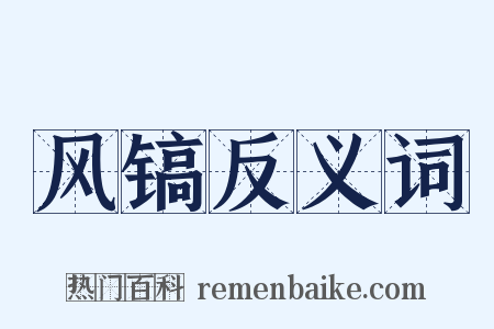 风镐反义词是什么意思的图片